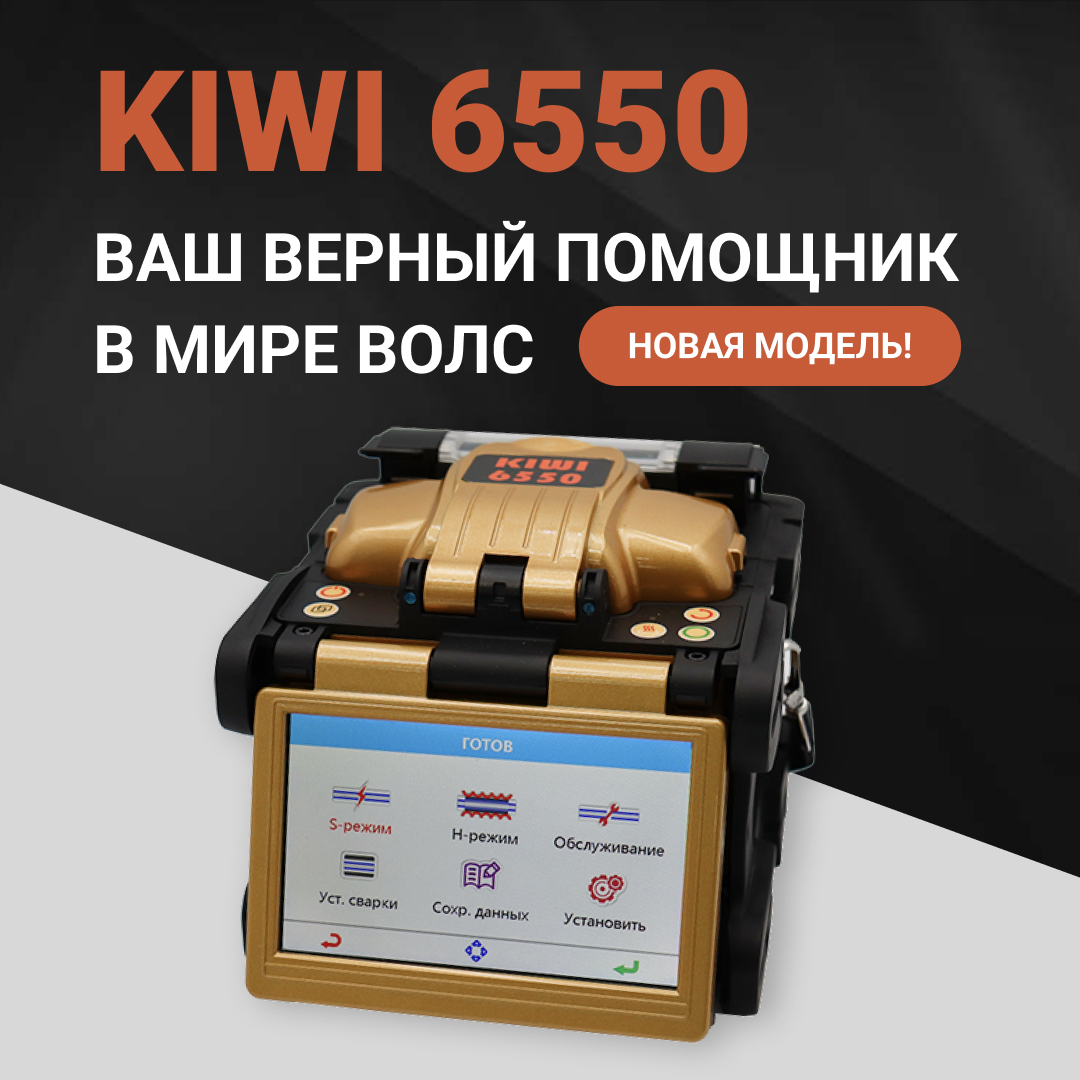 Анонсируем выпуск нашего нового магистрального сварочного аппарата KIWI-6550 Анонсируем выпуск нашего нового магистрального сварочного аппарата KIWI-6550