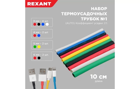 29-0101 Набор термоусадочных трубок №1 (АВТО) REXANT (упак. 10 шт)